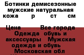 Ботинки демисезонные мужские натуральная кожа Bata р.44-45 ст. 30 см › Цена ­ 950 - Все города Одежда, обувь и аксессуары » Мужская одежда и обувь   . Московская обл.,Железнодорожный г.